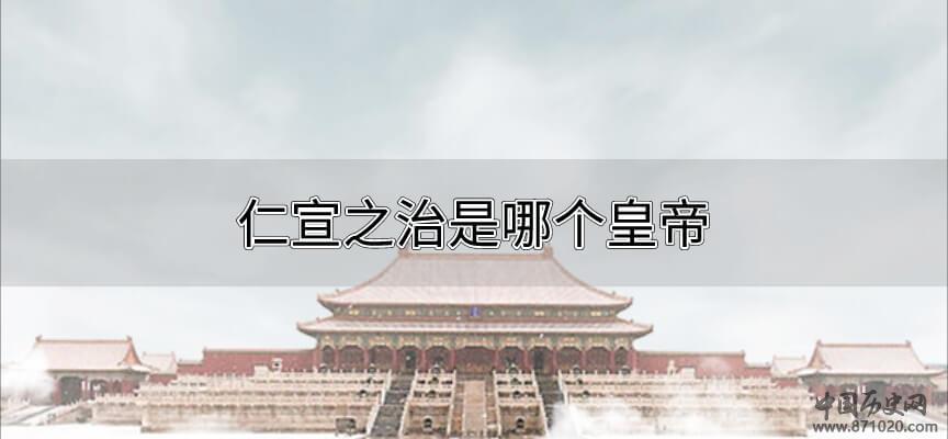 仁宣之治是哪个皇帝