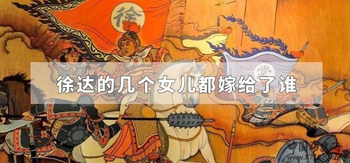 徐达的几个女儿都嫁给了谁