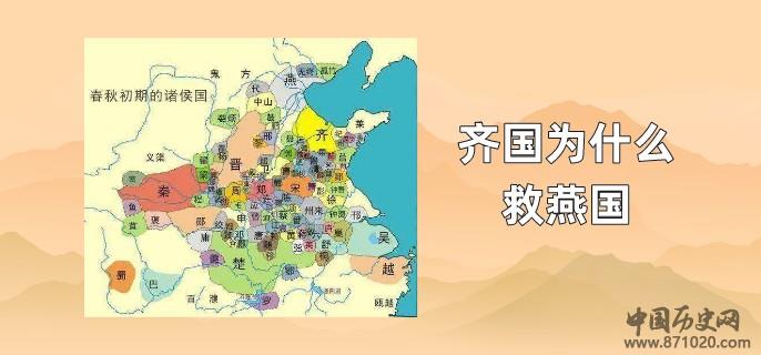 齐国为什么救燕国