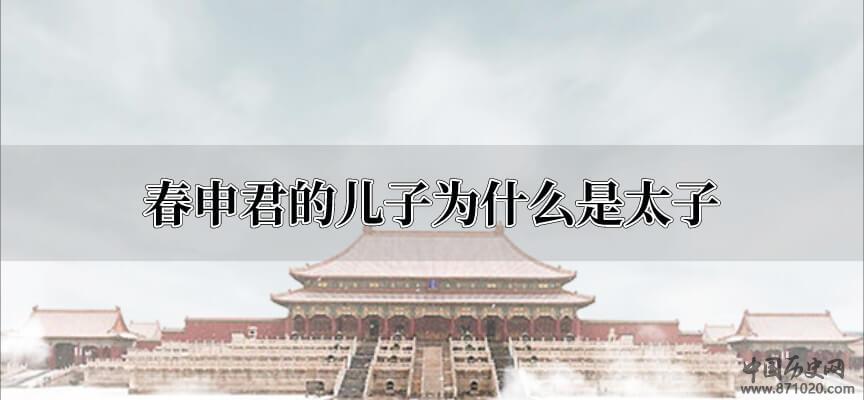 春申君的儿子为什么是太子