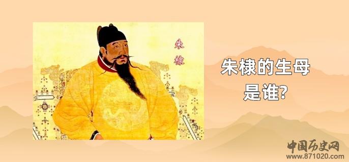 朱棣的生母是谁?