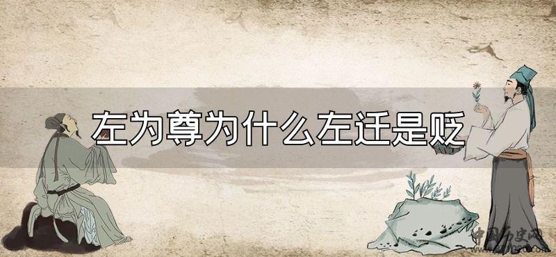 左为尊为什么左迁是贬