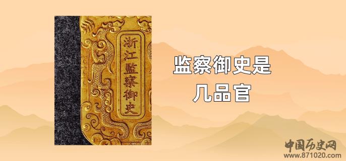 监察御史是几品官