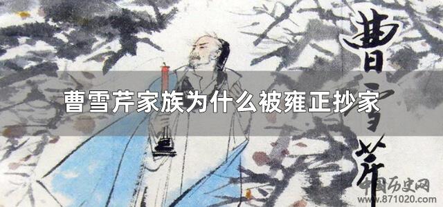曹雪芹家族为什么被雍正抄家