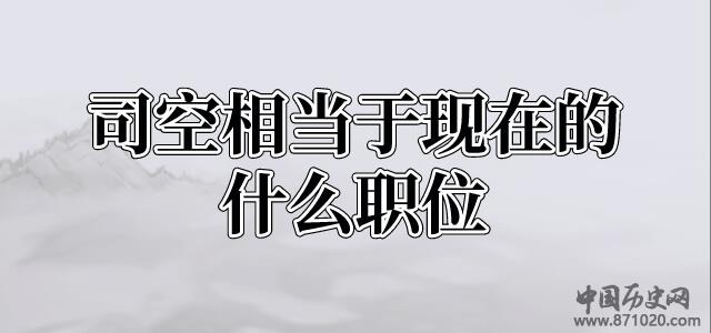 司空相当于现在的什么职位