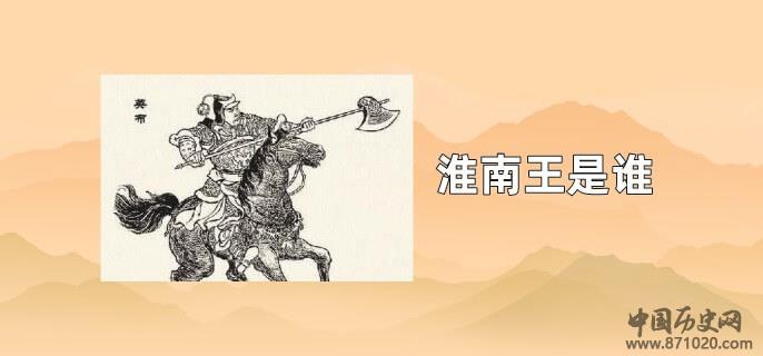 淮南王是谁