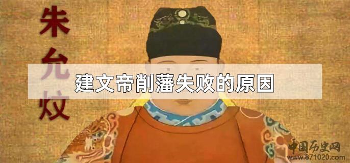 建文帝削藩失败的原因