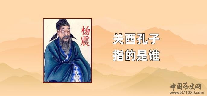 关西孔子指的是谁