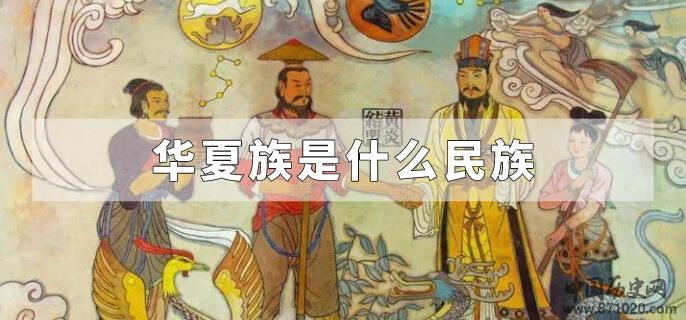 华夏族是什么民族