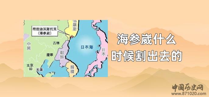 海参崴什么时候割出去的