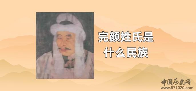 完颜姓氏是什么民族