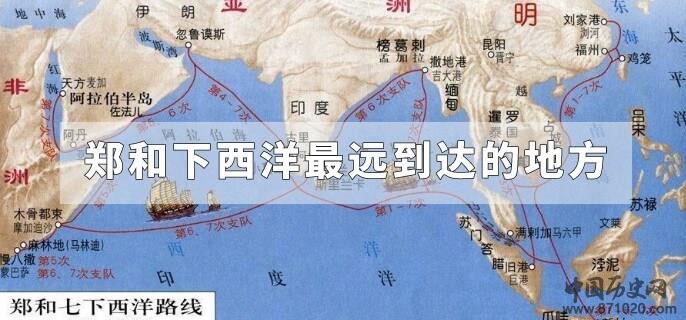 郑和下西洋最远到达的地方
