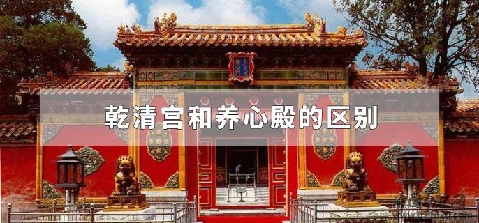 乾清宫和养心殿的区别