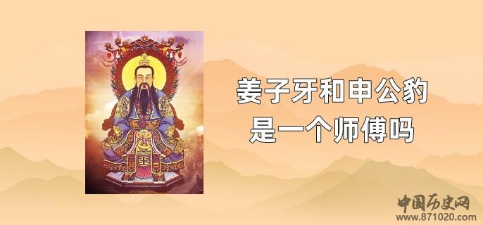 姜子牙和申公豹是一个师傅吗