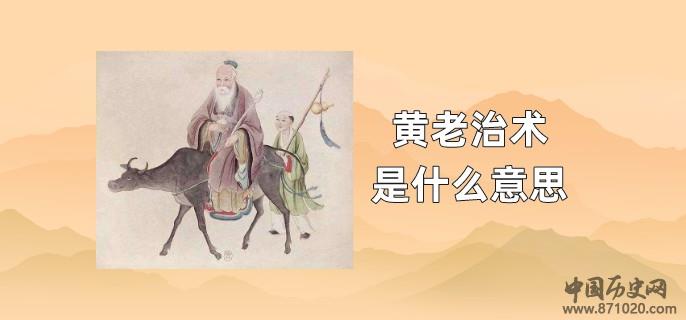 黄老治术是什么意思