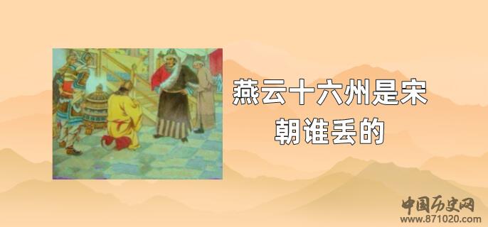 燕云十六州是宋朝谁丢的