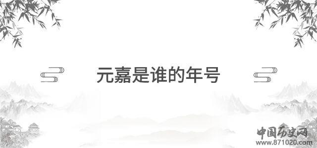 元嘉是谁的年号