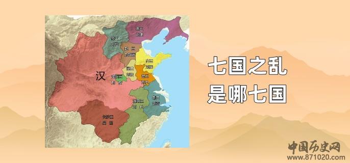 七国之乱是哪七国