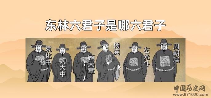 东林六君子是哪六君子