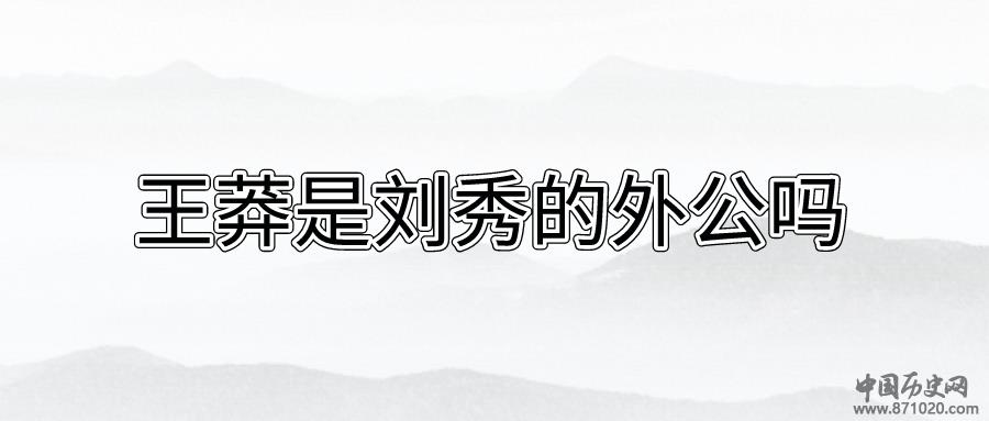 王莽是刘秀的外公吗