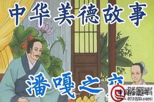 潘嘎之交文言文 潘嘎之交原文出处 潘嘎之交文言文 潘嘎之交原文出处