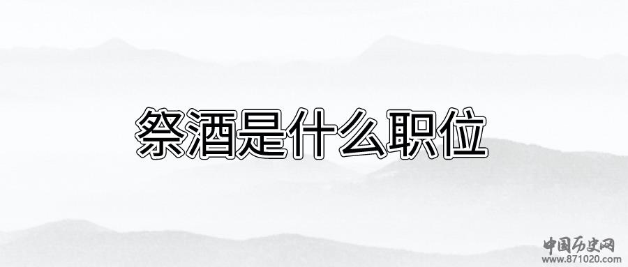 国子监祭酒是什么职位