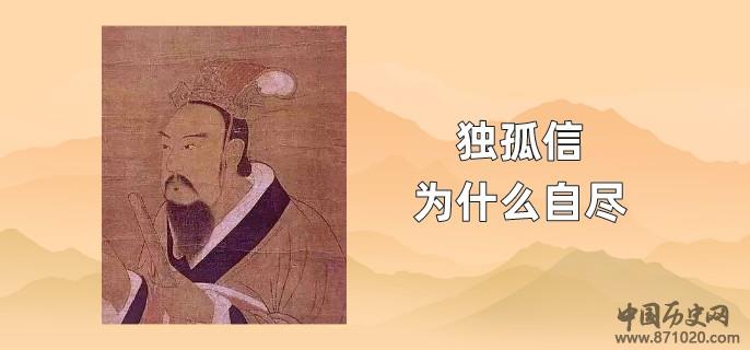 独孤信为什么自尽