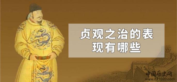 贞观之治的表现有哪些