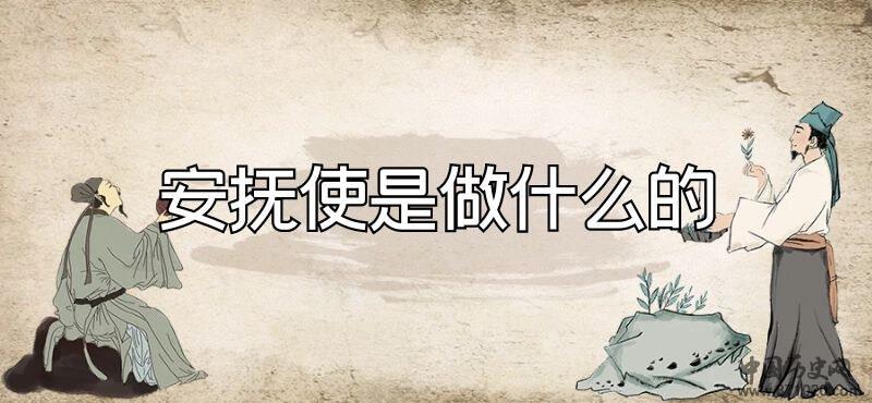 安抚使是做什么的