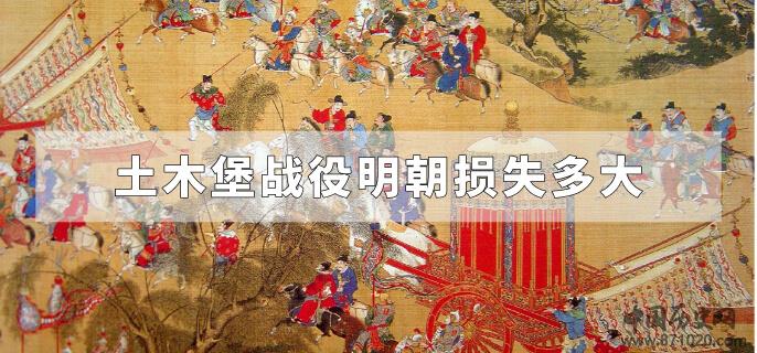 土木堡战役明朝损失多大