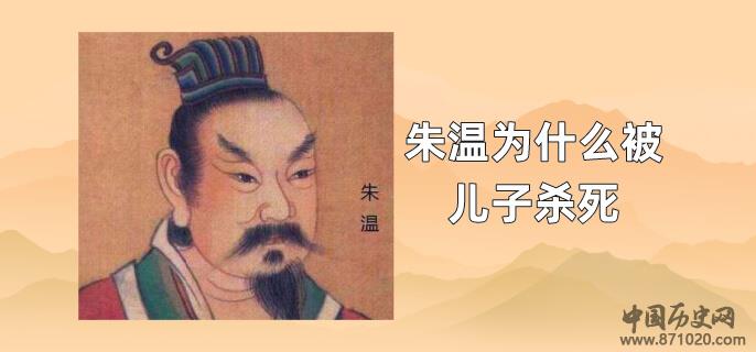 朱温为什么被儿子杀死