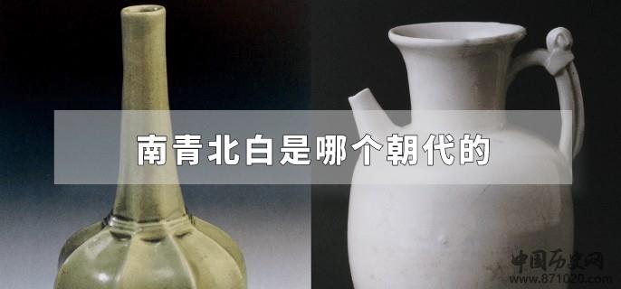 南青北白是哪个朝代的