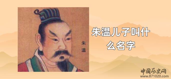 朱温儿子叫什么名字