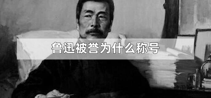 鲁迅被誉为什么称号