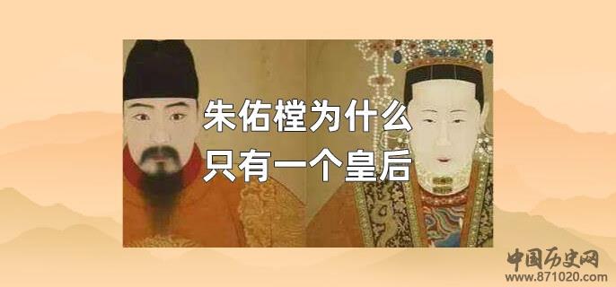 朱佑樘为什么只有一个皇后
