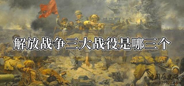 解放战争三大战役是哪三个