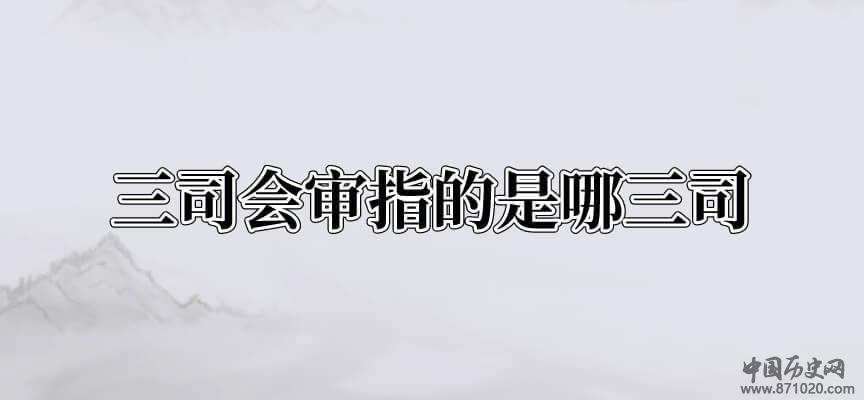 三司会审指的是哪三司