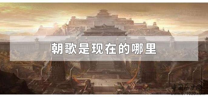 朝歌是现在的哪里