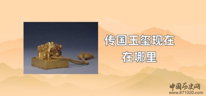 传国玉玺现在在哪里