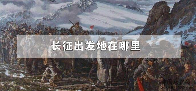 长征出发地在哪里