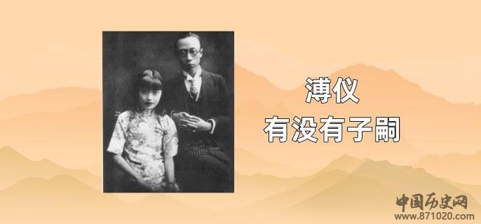 溥仪有没有子嗣