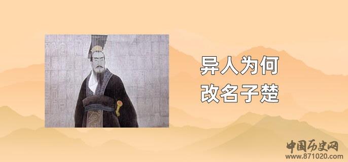 异人为何改名子楚