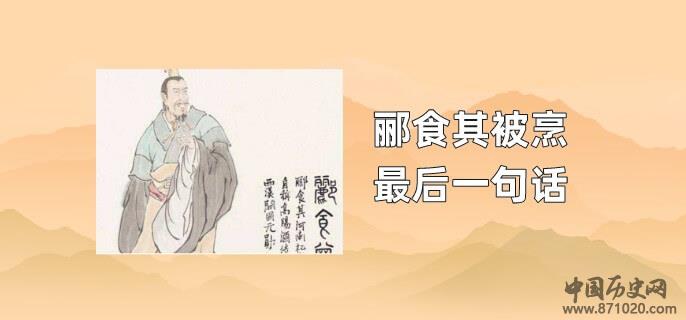 郦食其被烹最后一句话