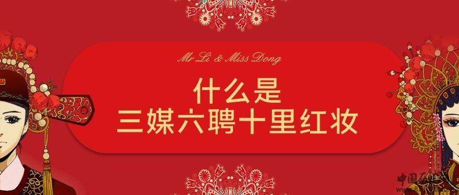 什么是三媒六聘十里红妆