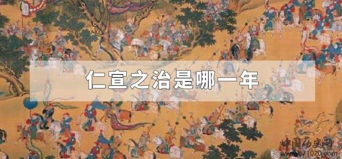 仁宣之治是哪一年