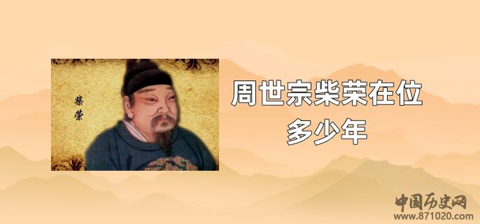 周世宗柴荣在位多少年