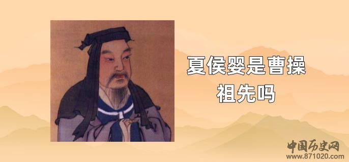 夏侯婴是曹操祖先吗