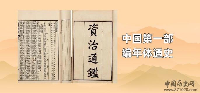 中国第一部编年体通史