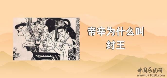 帝辛为什么叫纣王