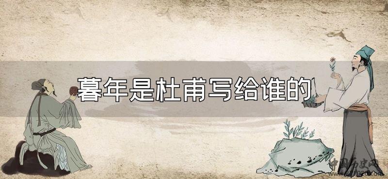 暮年是杜甫写给谁的